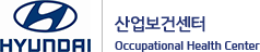 HYUNDAI 산업보건센터
